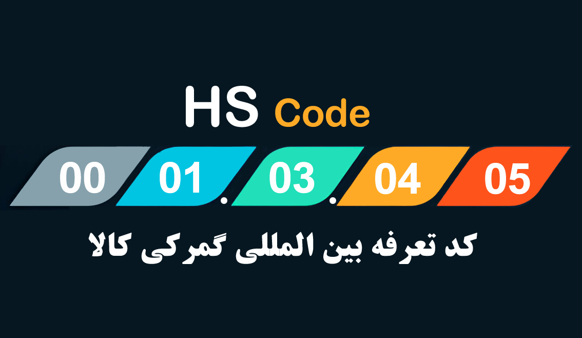 آشنایی با کد تعرفه گمرکی (HS Code) و کاربردهای آن در واردات و صادرات