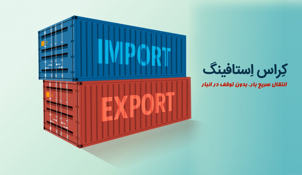 کراس استافینگ در صنعت حمل و نقل بین الملل و مزایای آن
