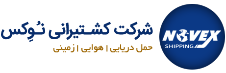 شرکت کشتیرانی نوکس شیپینگ | حمل دریایی و هوایی