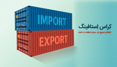 کراس استافینگ در صنعت حمل و نقل بین الملل و مزایای آن